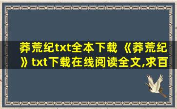 莽荒纪txt全本下载 《莽荒纪》txt下载在线阅读全文,求百度网盘云资源